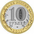 Россия, 2011 Воронежская область из мешка UNC,10 рублей,-миниатюра